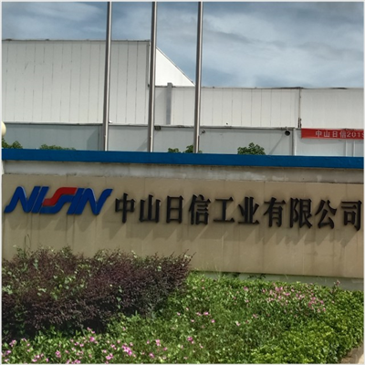 中山日信工業(yè)采購艾思荔品牌鹽霧試驗箱